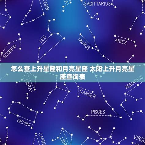 星座 太陽 月亮 上升|上升星座怎麼看、和太陽月亮的差別？解析12種上升星。